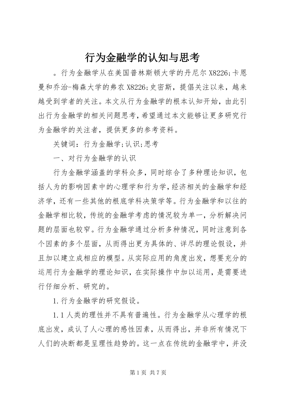 2023年行为金融学的认知与思考.docx_第1页