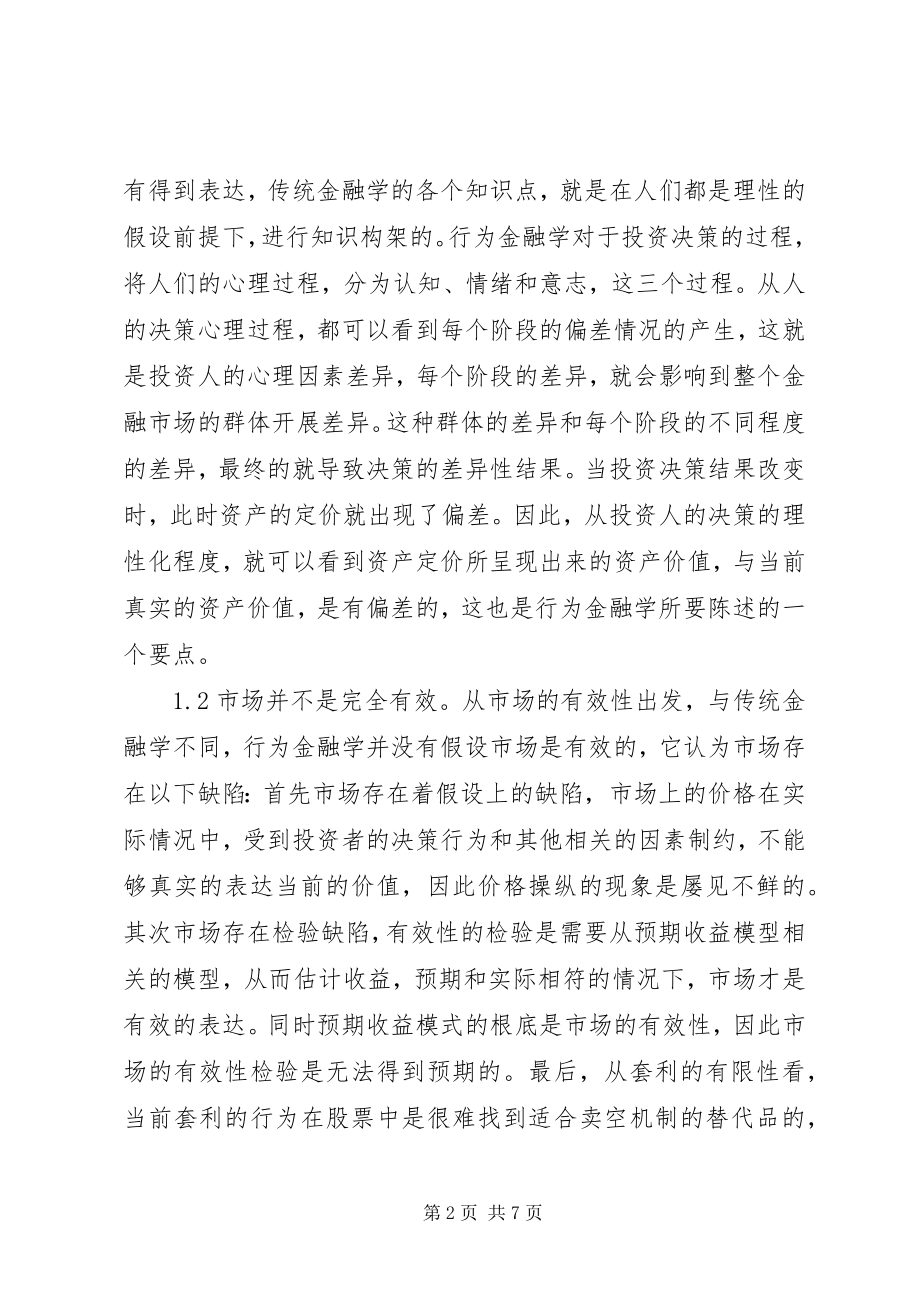 2023年行为金融学的认知与思考.docx_第2页