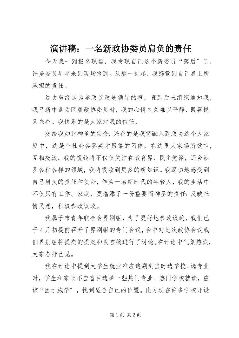 2023年演讲稿一名新政协委员肩负的责任.docx_第1页