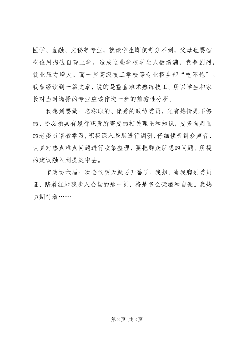 2023年演讲稿一名新政协委员肩负的责任.docx_第2页