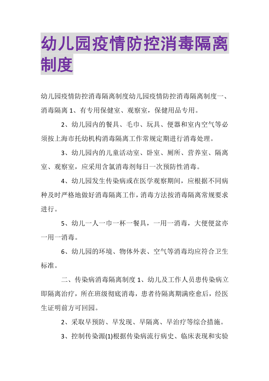 2023年幼儿园疫情防控消毒隔离制度.doc_第1页