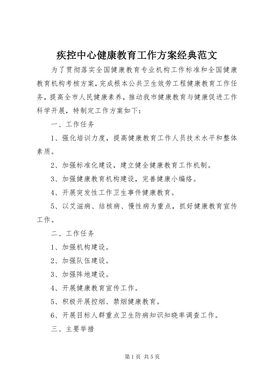 2023年疾控中心健康教育工作计划经典.docx_第1页