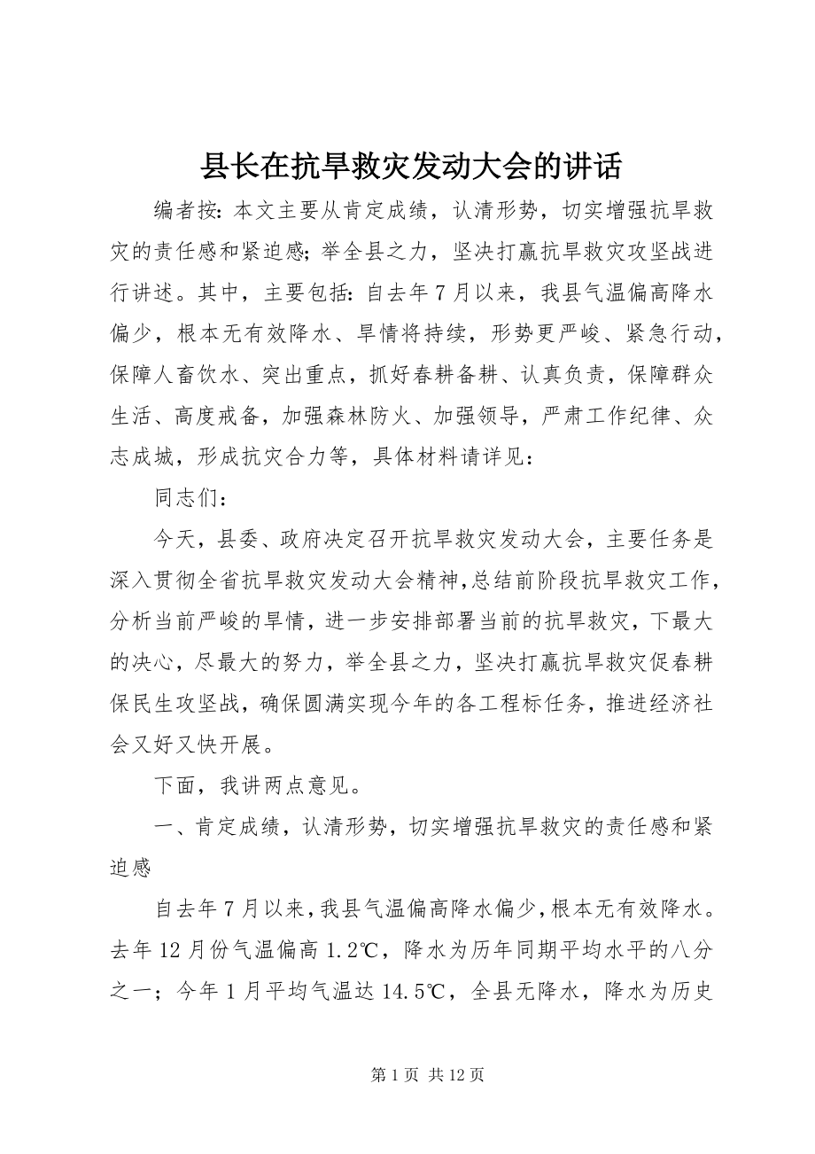 2023年县长在抗旱救灾动员大会的致辞.docx_第1页