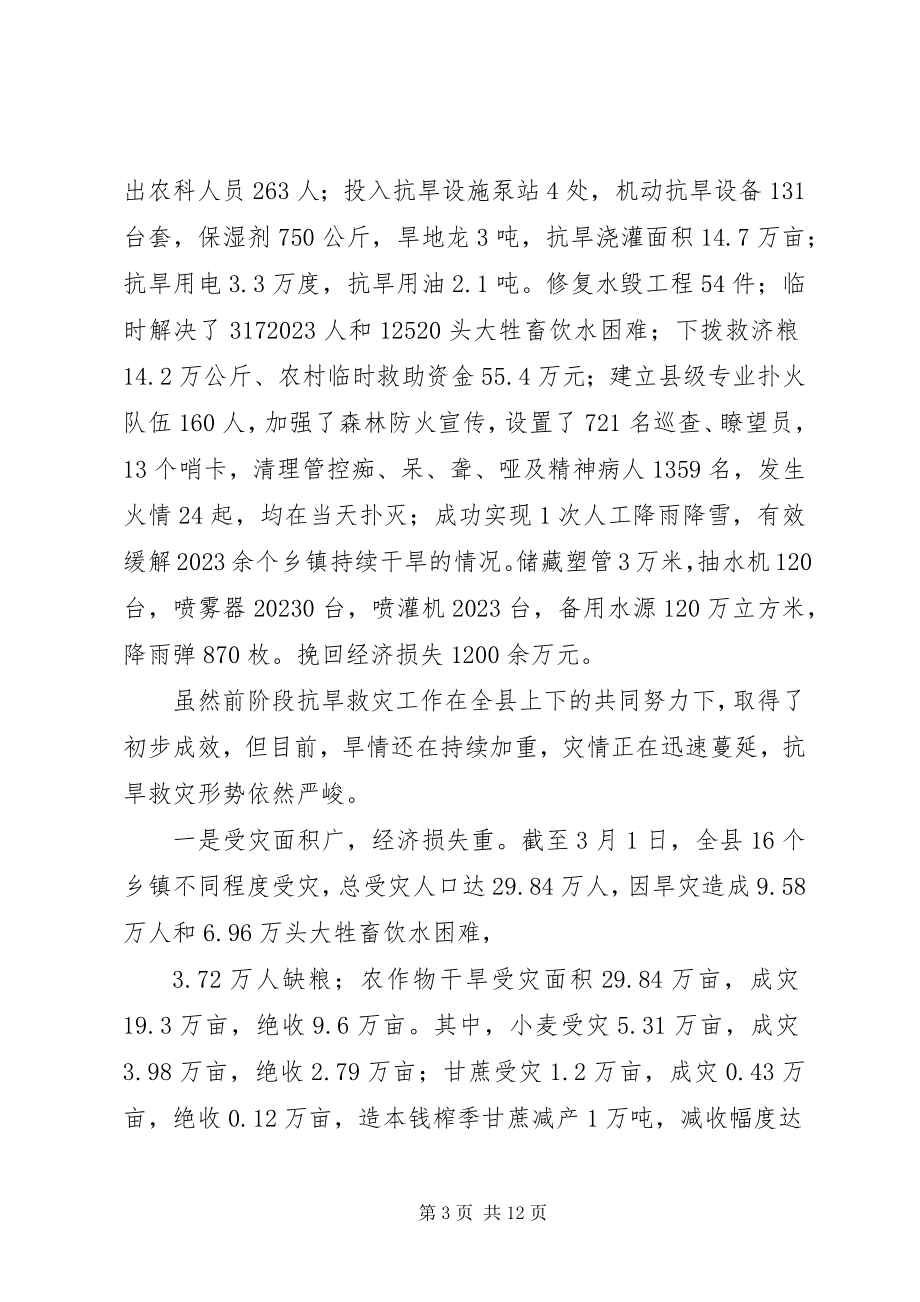 2023年县长在抗旱救灾动员大会的致辞.docx_第3页