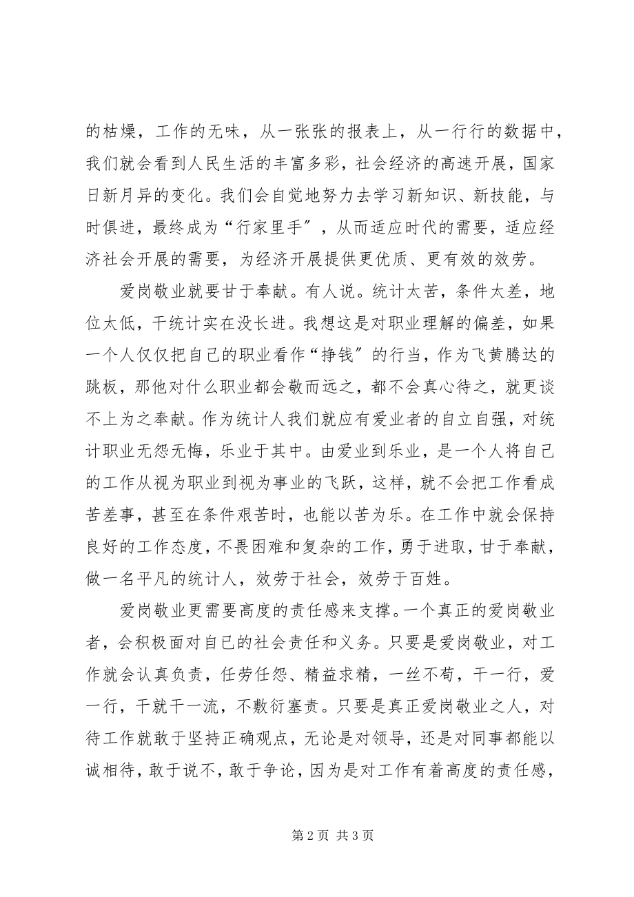 2023年统计人员爱岗敬业工作演讲稿.docx_第2页