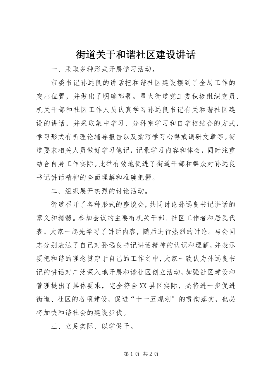 2023年街道关于和谐社区建设致辞.docx_第1页