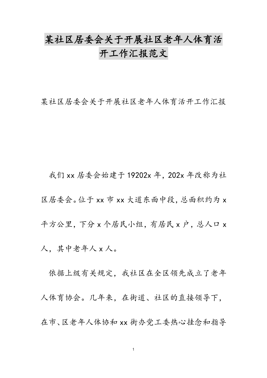 2023年某社区居委会开展社区老年人体育活动工作汇报.doc_第1页