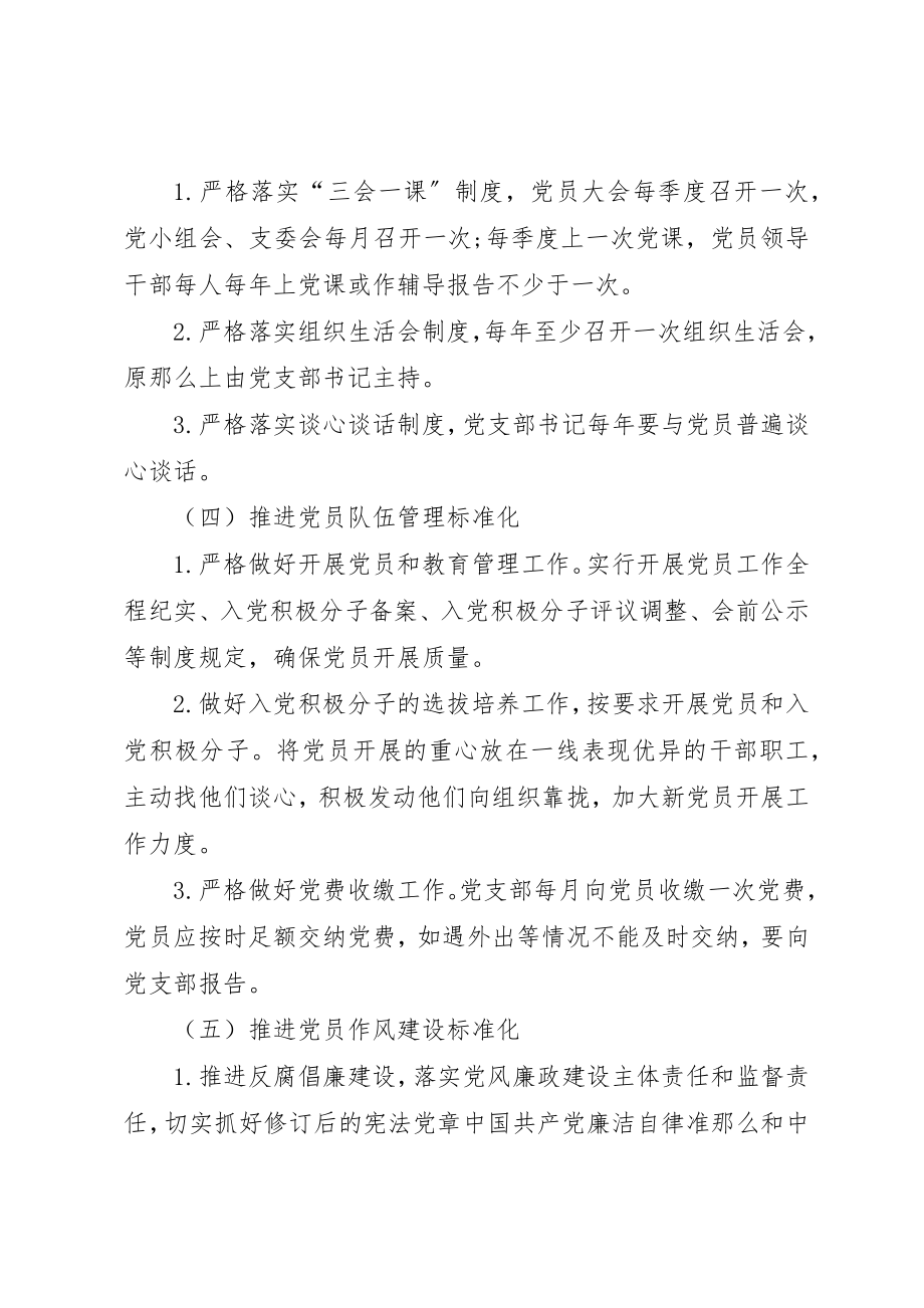 2023年党支部标准化建设创建方案.docx_第3页