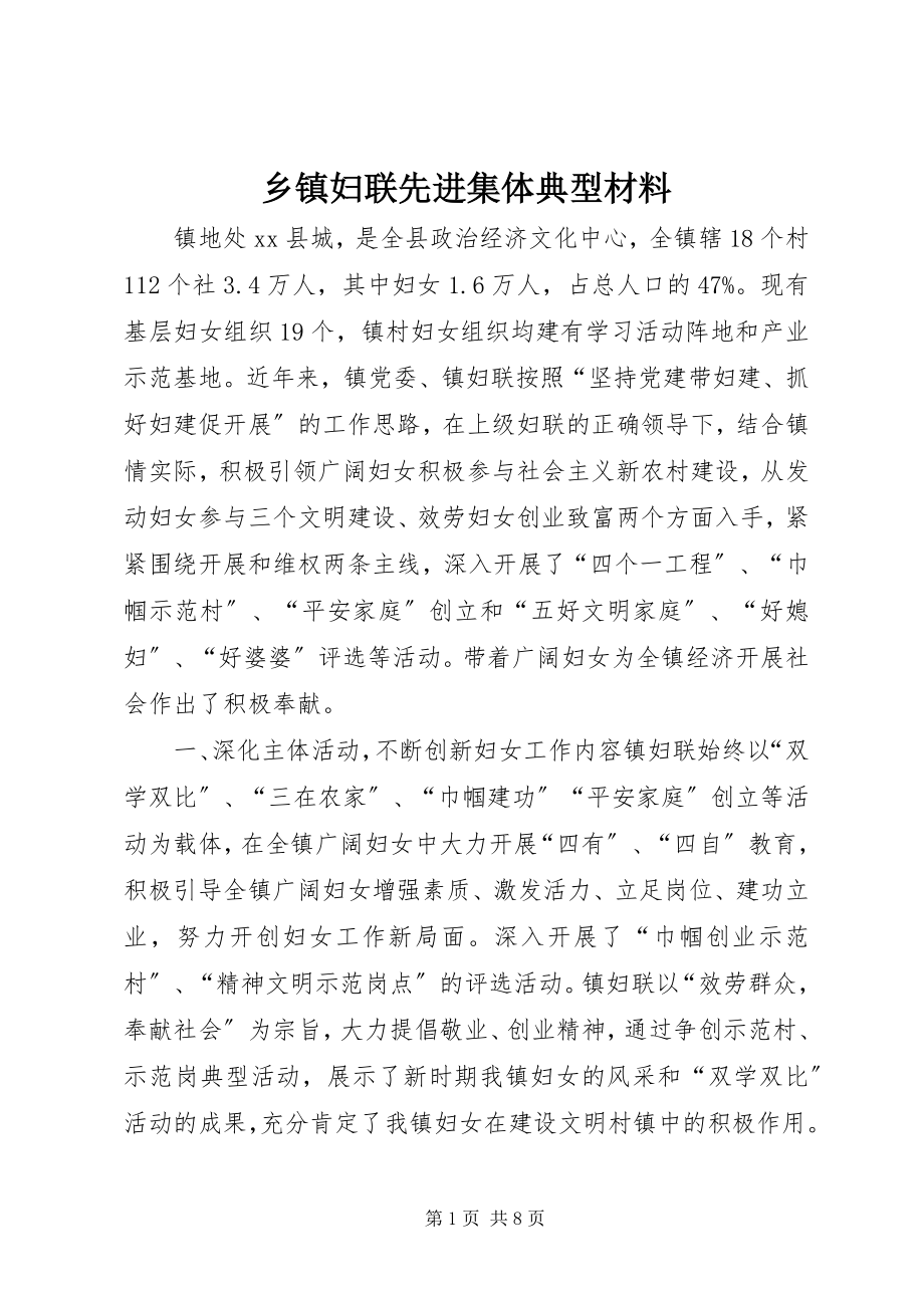 2023年乡镇妇联先进集体典型材料.docx_第1页