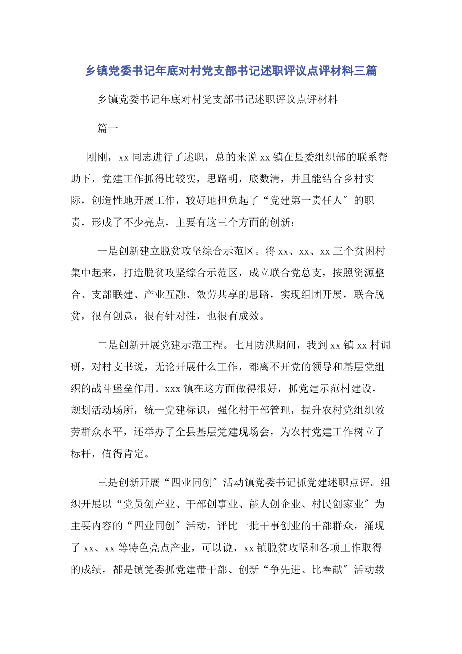 2023年乡镇党委书记年底对村党支部书记述职评议点评材料三篇.docx_第1页