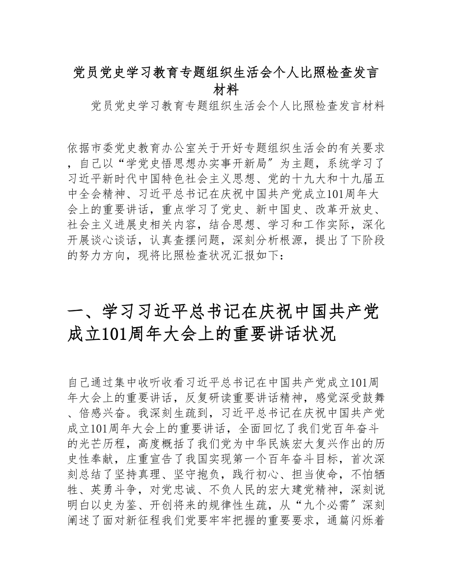 2023年党员党史学习教育专题组织生活会个人对照检查发言材料 .docx_第1页