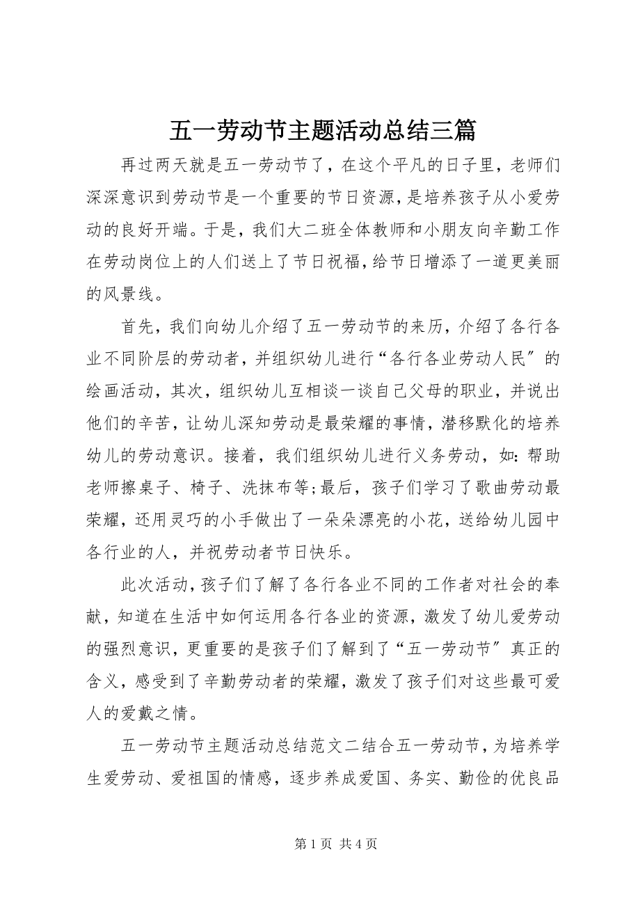 2023年五一劳动节主题活动总结三篇.docx_第1页