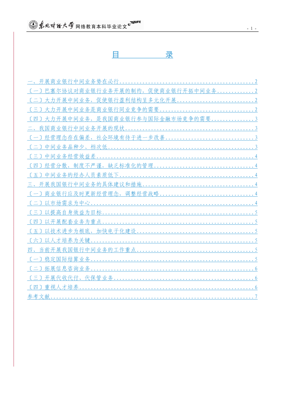 2023年我国商业银行中间业务拓展问题浅析.doc_第3页