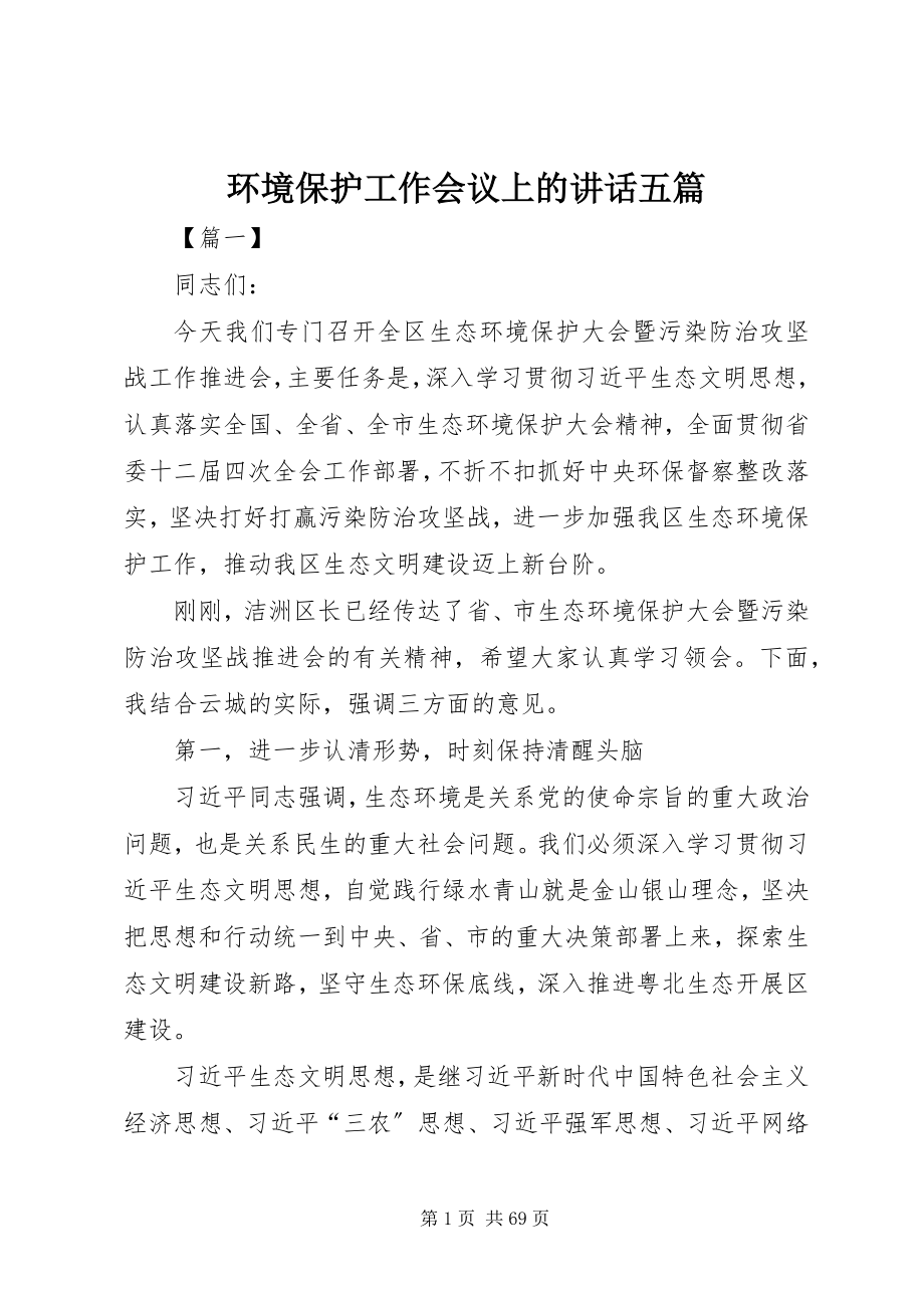 2023年环境保护工作会议上的致辞五篇.docx_第1页