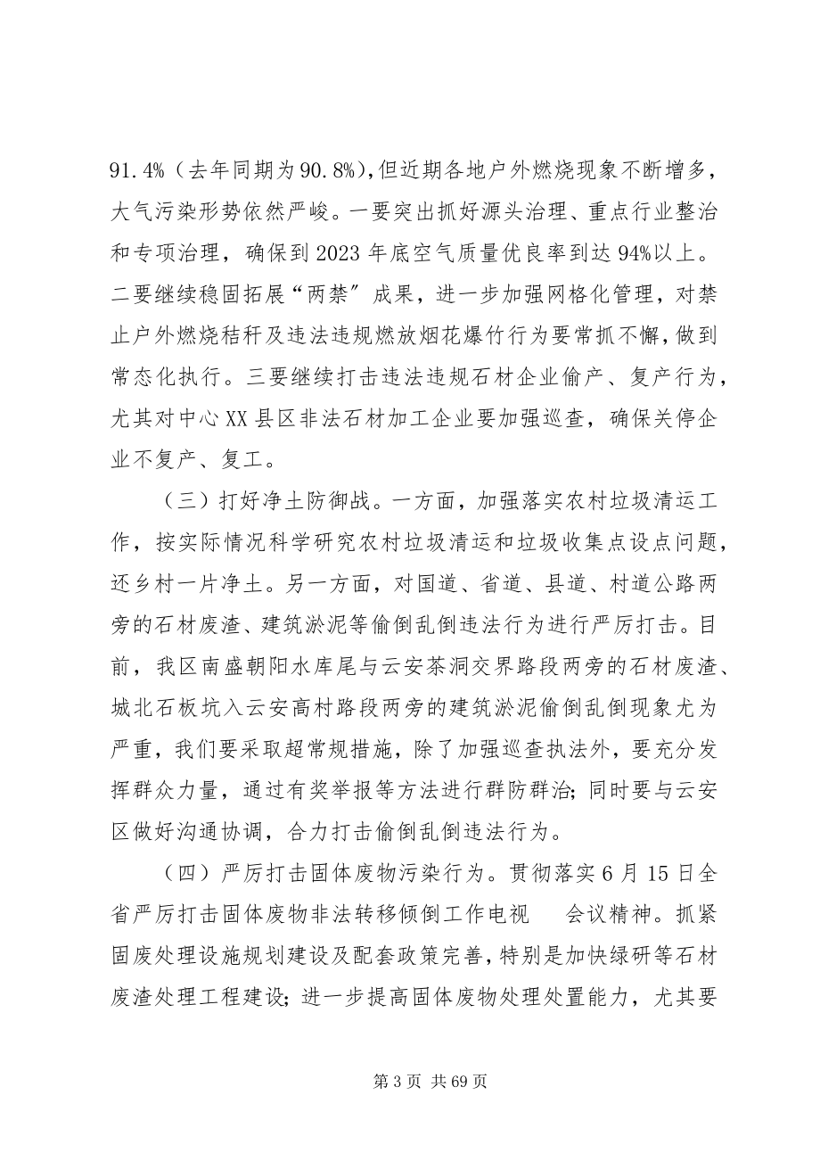 2023年环境保护工作会议上的致辞五篇.docx_第3页