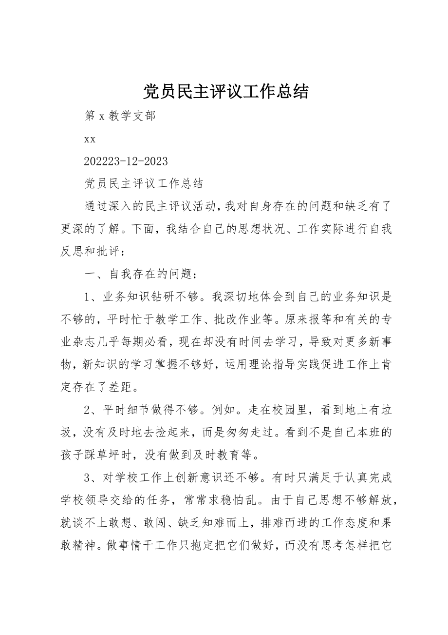 2023年党员民主评议工作总结.docx_第1页