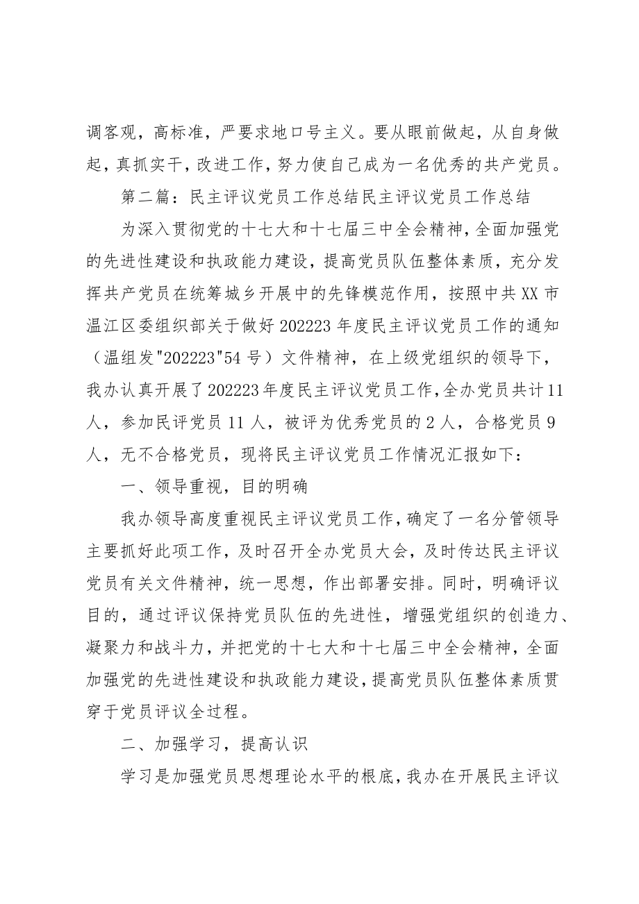 2023年党员民主评议工作总结.docx_第3页