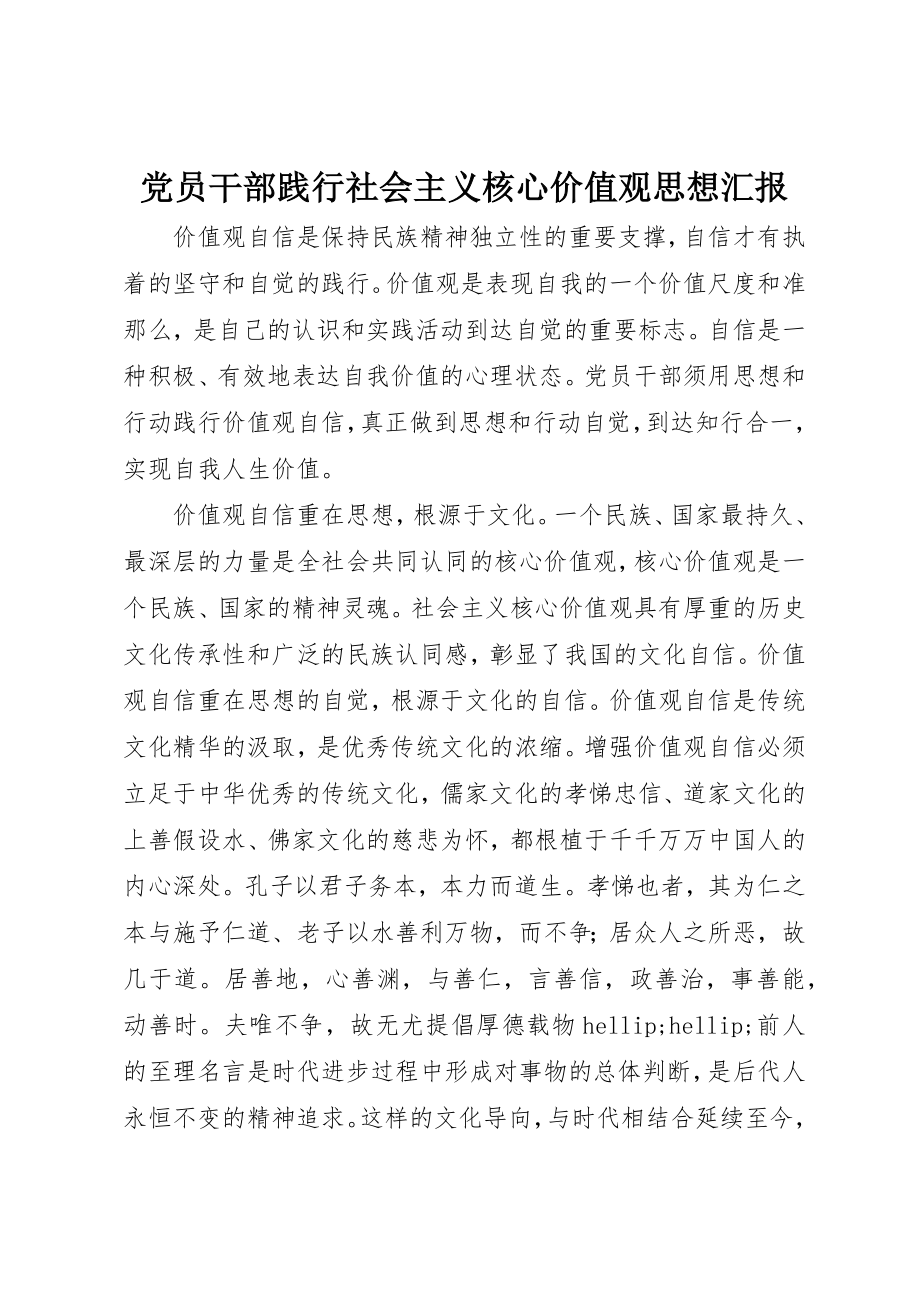 2023年党员干部践行社会主义核心价值观思想汇报.docx_第1页