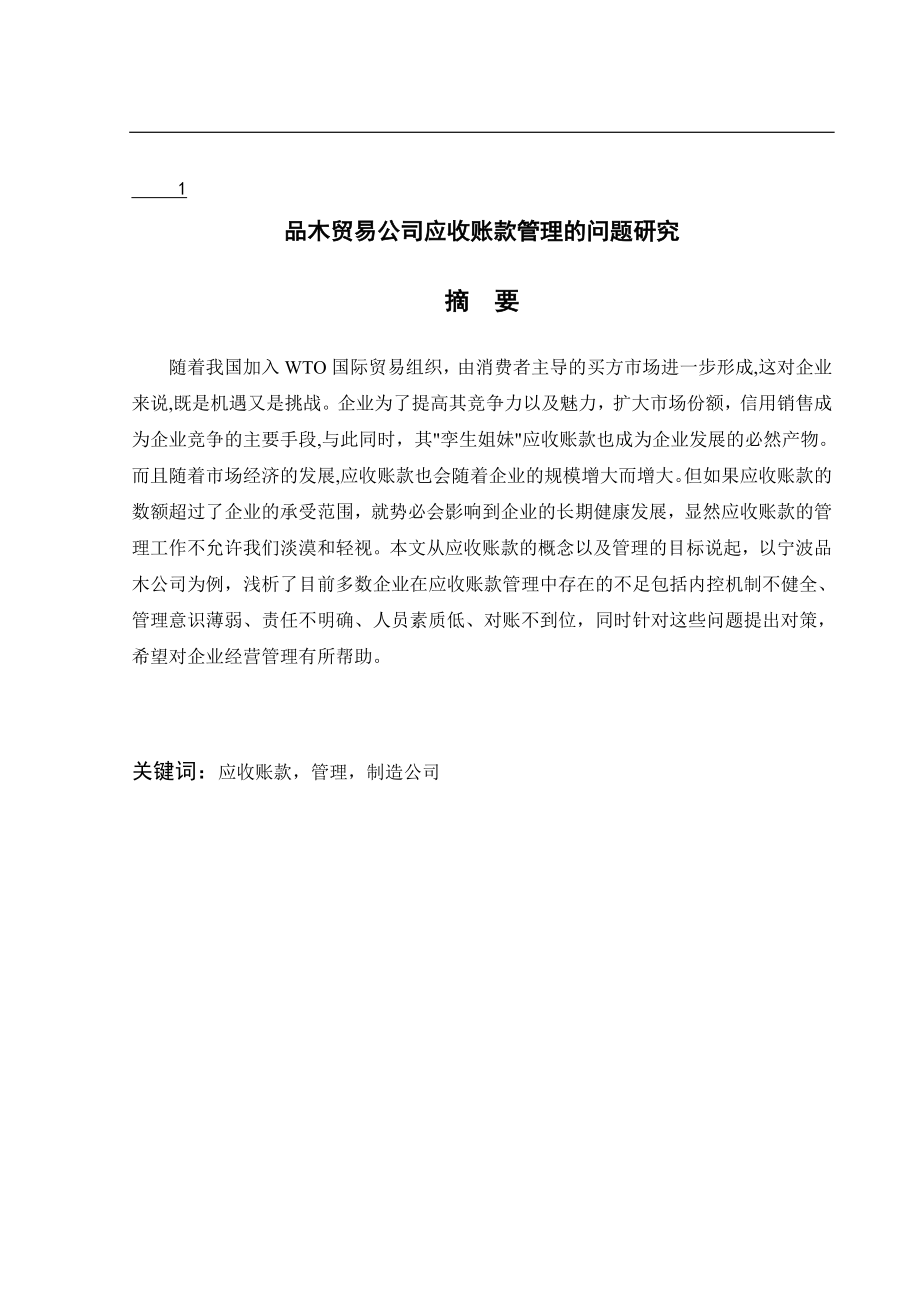 会计学专业 宁波品木贸易公司应收账款管理的问题研究.doc_第1页