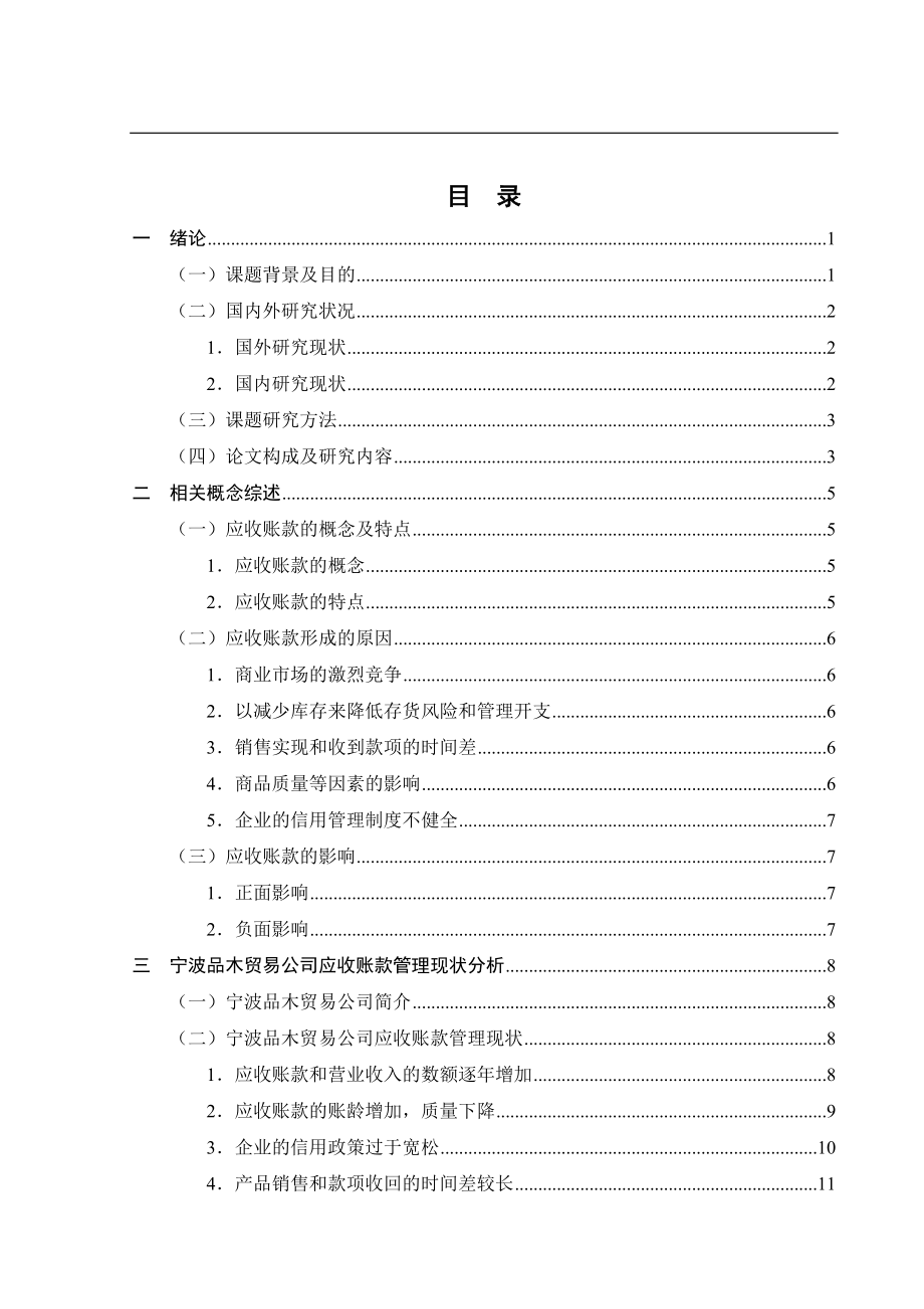 会计学专业 宁波品木贸易公司应收账款管理的问题研究.doc_第3页