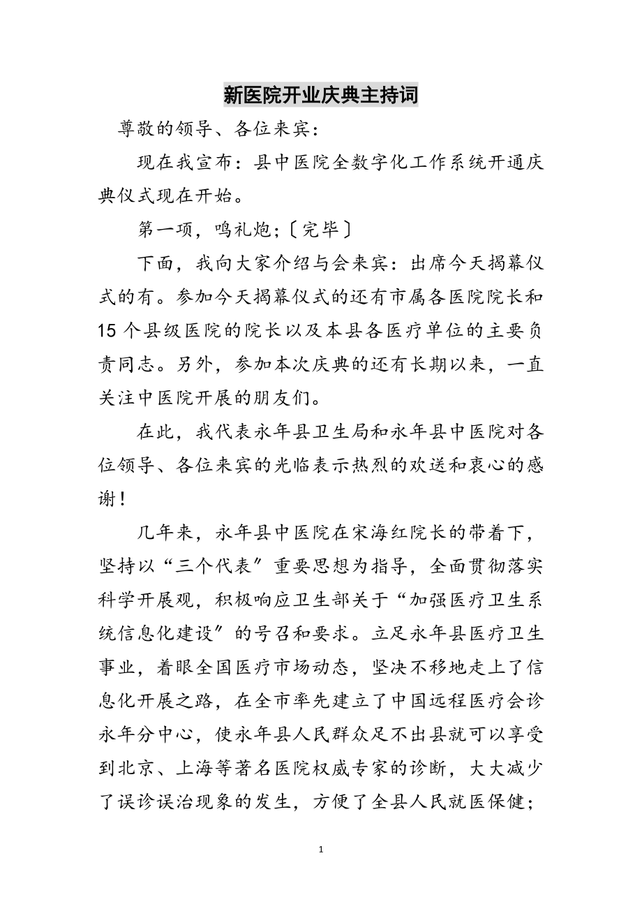 2023年新医院开业庆典主持词范文.doc_第1页