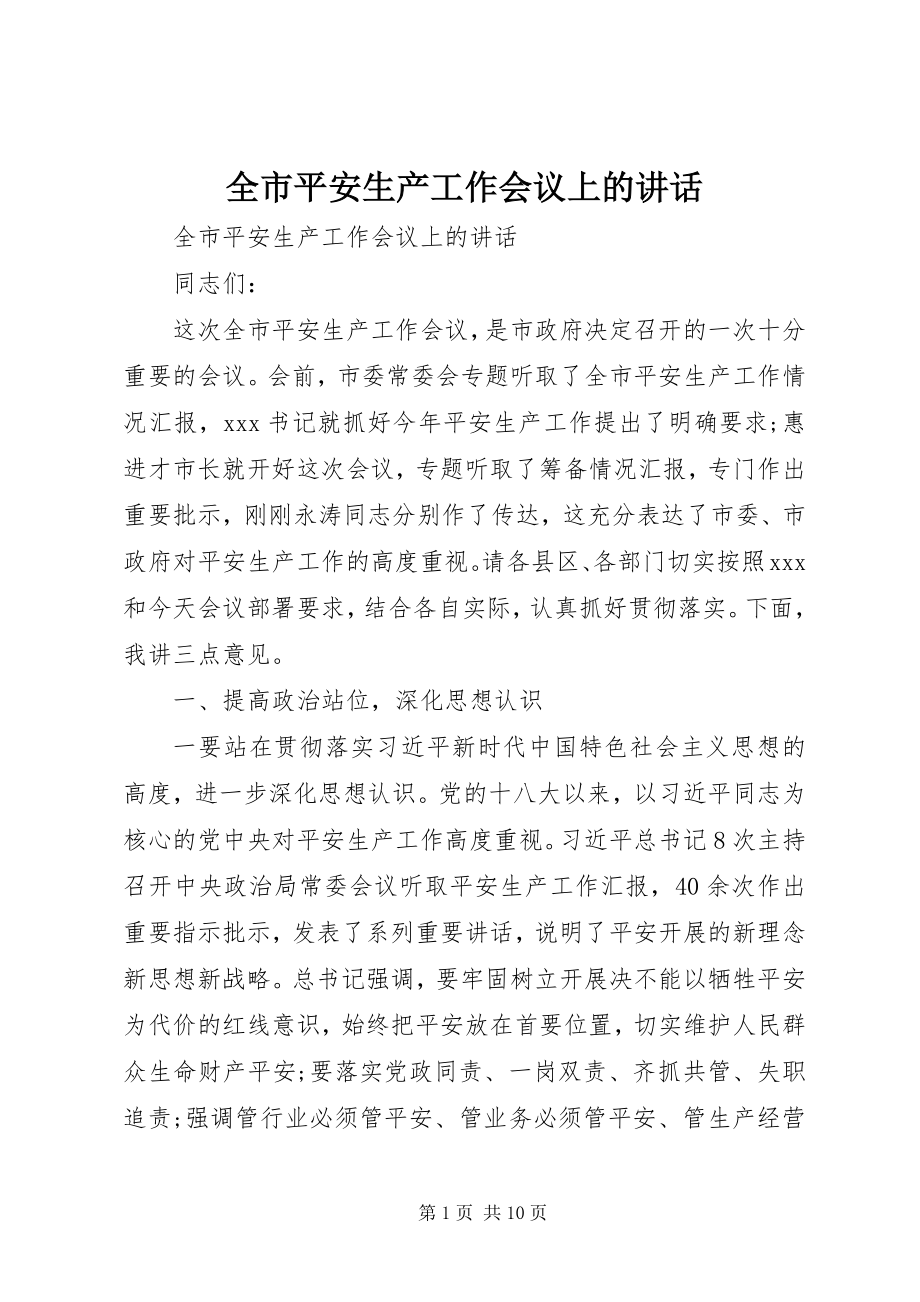 2023年全市安全生产工作会议上的致辞.docx_第1页