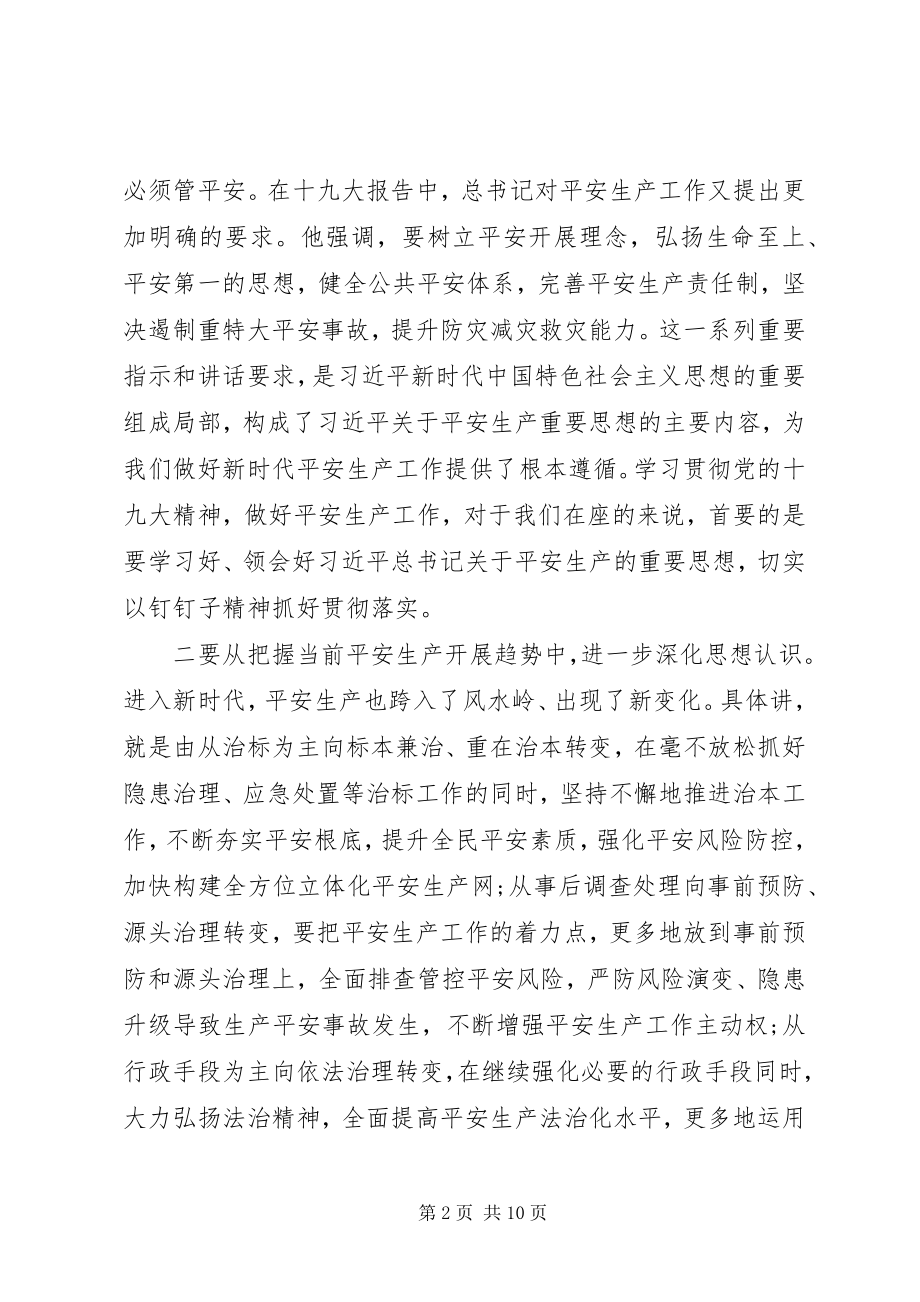 2023年全市安全生产工作会议上的致辞.docx_第2页