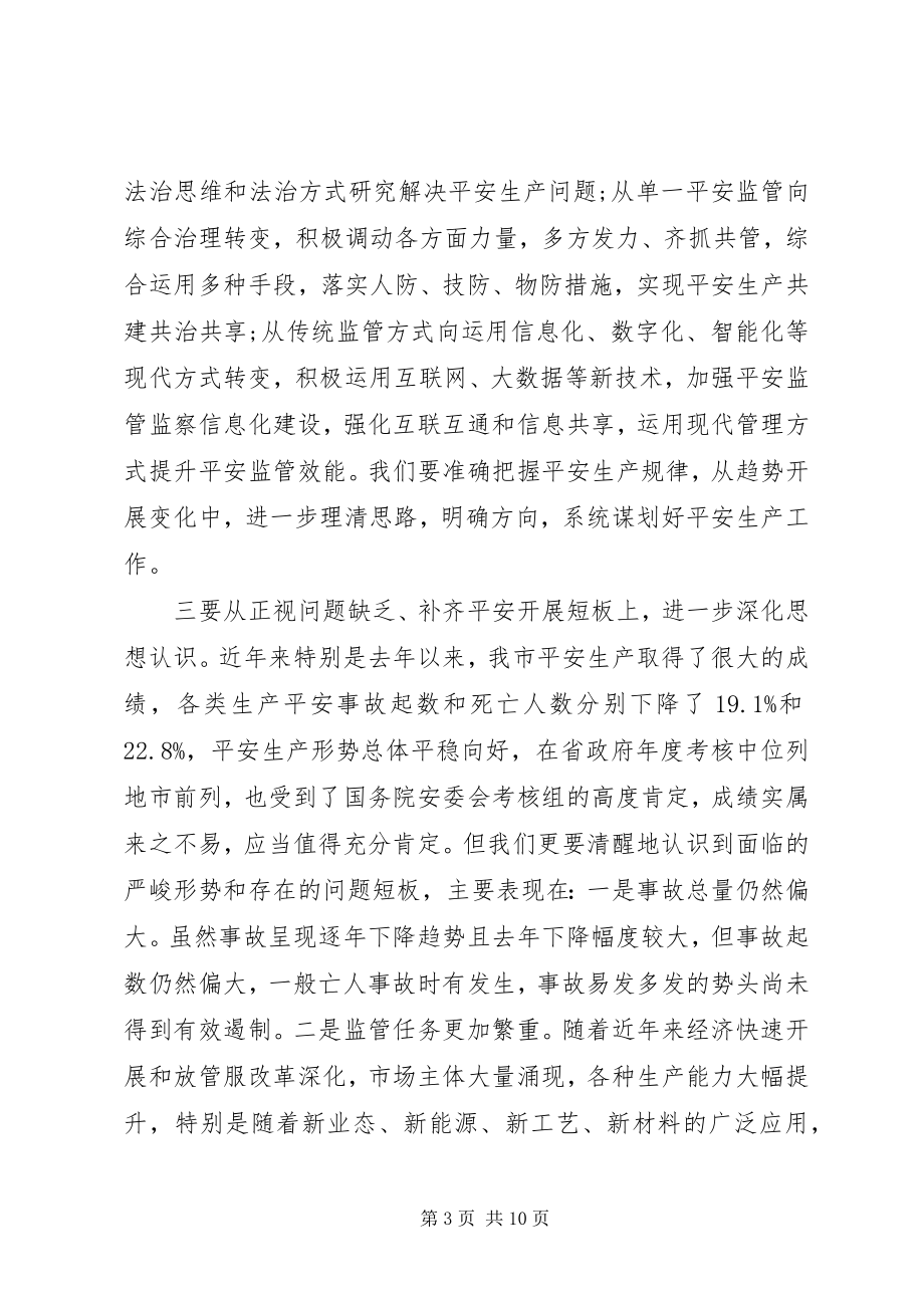 2023年全市安全生产工作会议上的致辞.docx_第3页