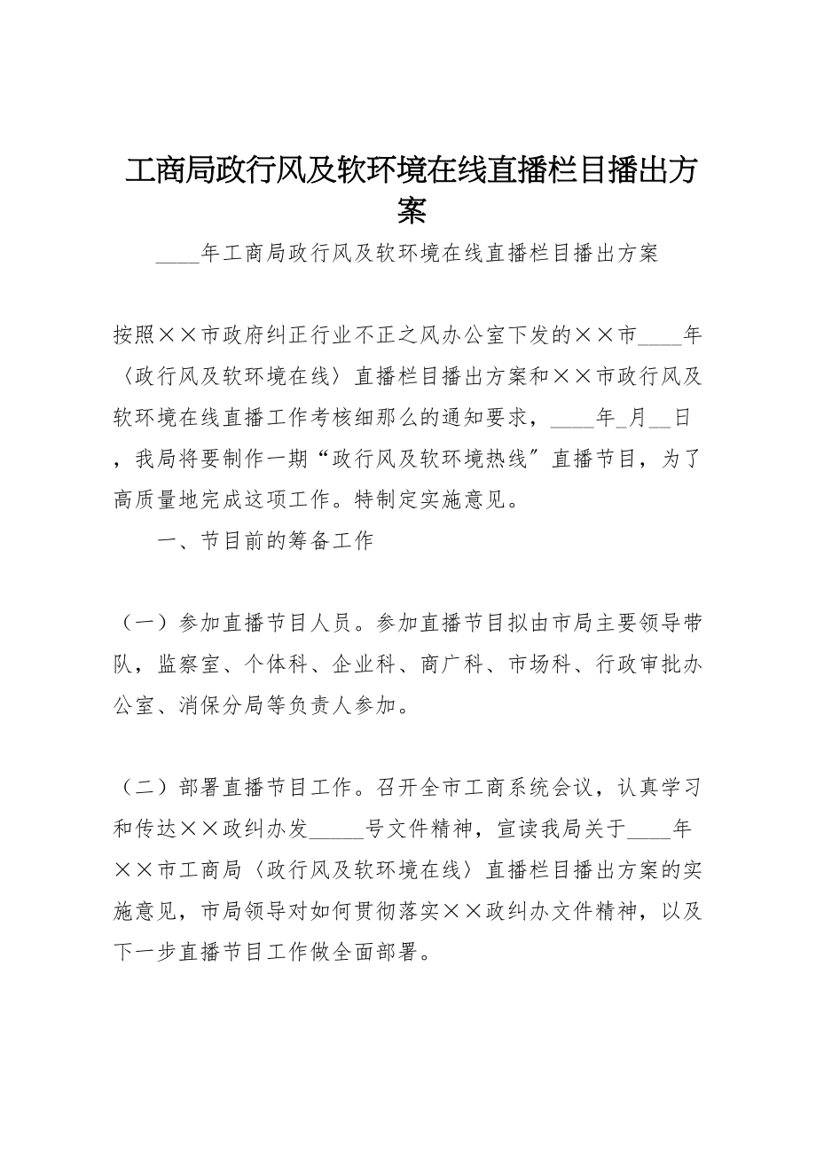 2023年工商局政行风及软环境在线直播栏目播出方案.doc_第1页