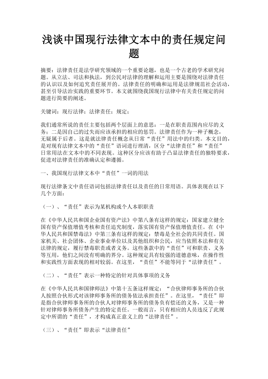 2023年浅谈中国现行法律文本中的责任规定问题.doc_第1页