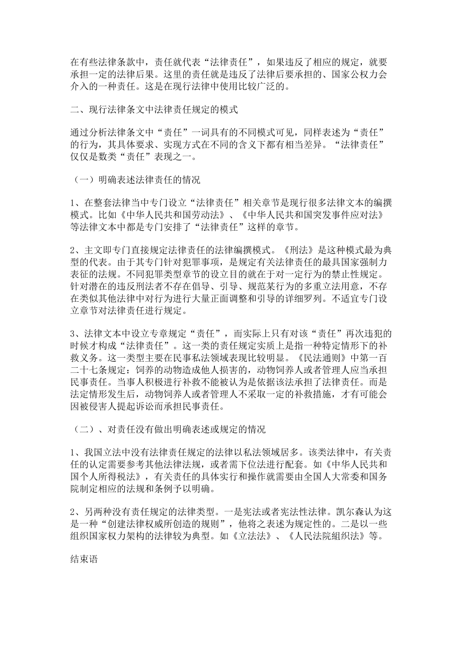 2023年浅谈中国现行法律文本中的责任规定问题.doc_第2页