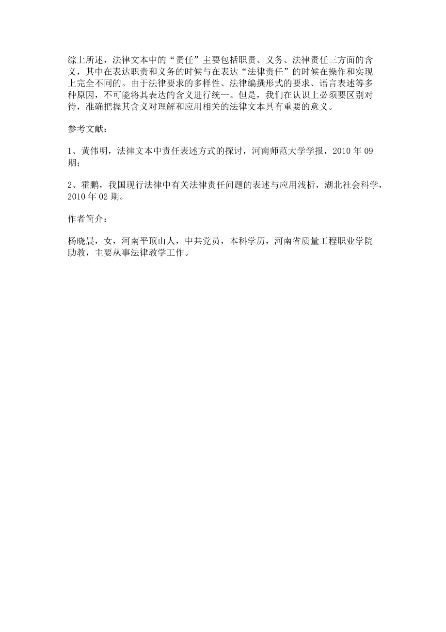 2023年浅谈中国现行法律文本中的责任规定问题.doc_第3页