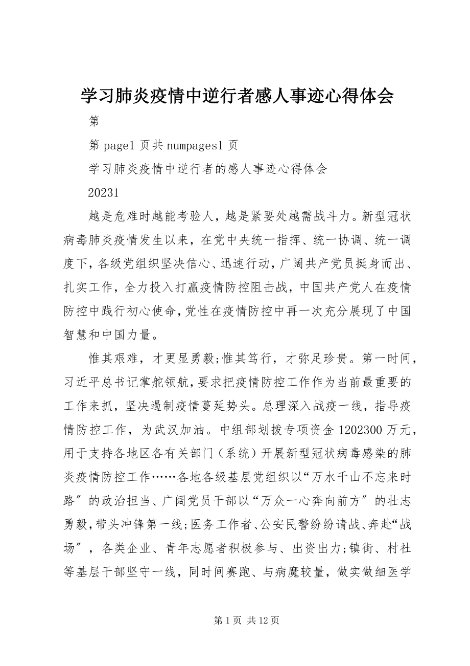 2023年学习肺炎疫情中逆行者感人事迹心得体会.docx_第1页