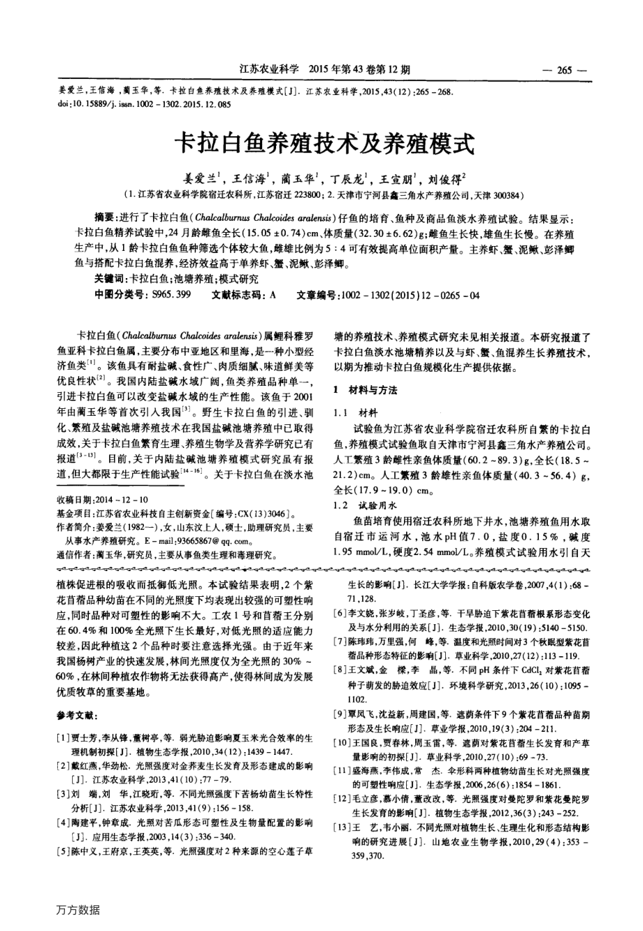 433卡拉白鱼养殖技术及养殖模式.pdf_第1页