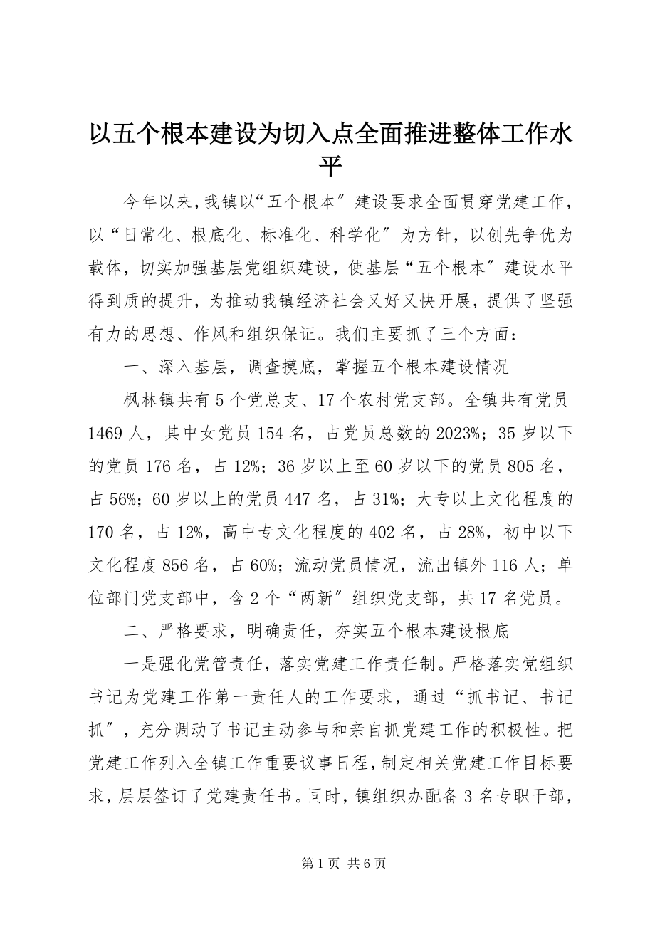 2023年以五个基本建设为切入点全面推进整体工作水平.docx_第1页