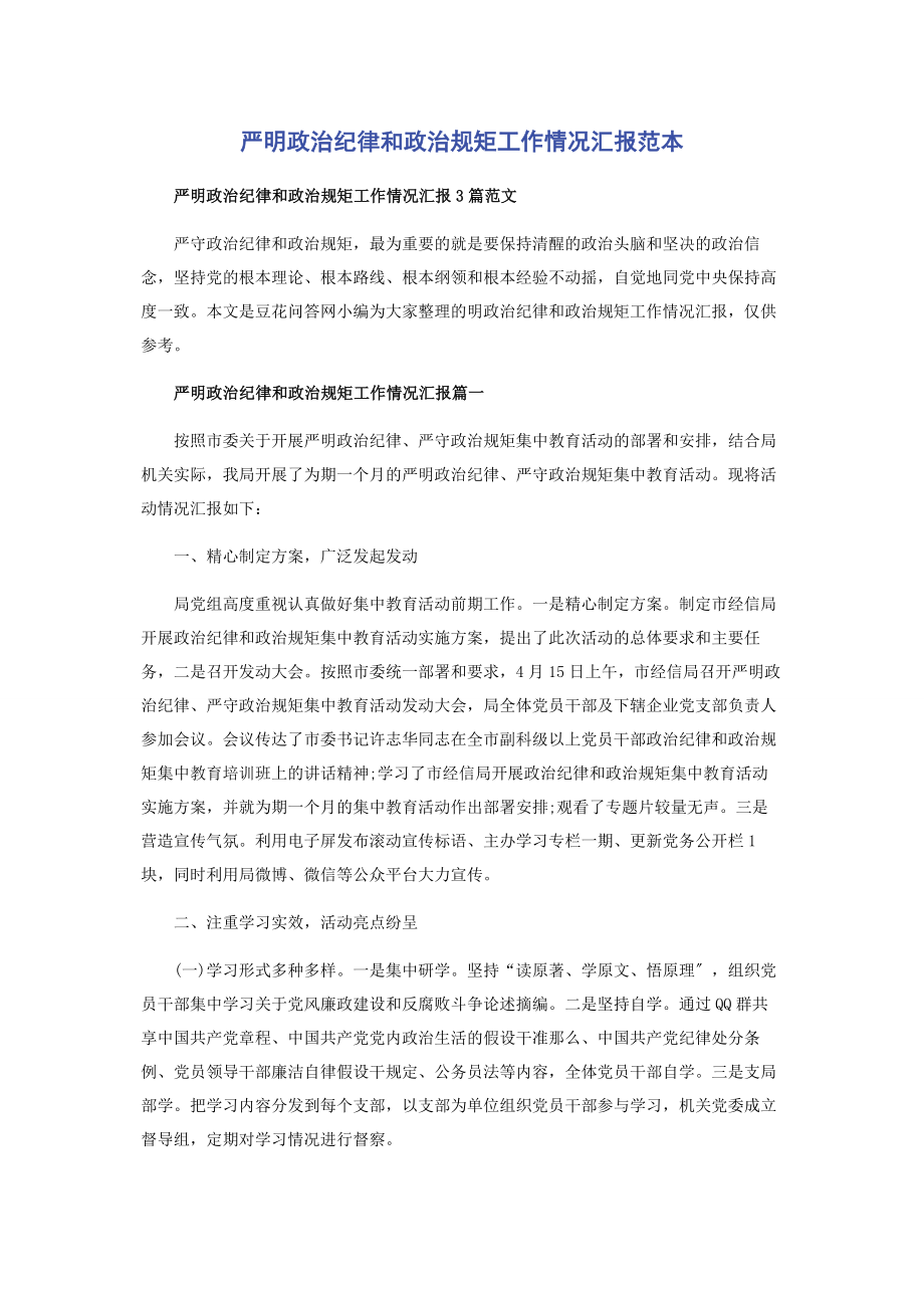 2023年严明政治纪律和政治规矩工作情况汇报范本.docx_第1页