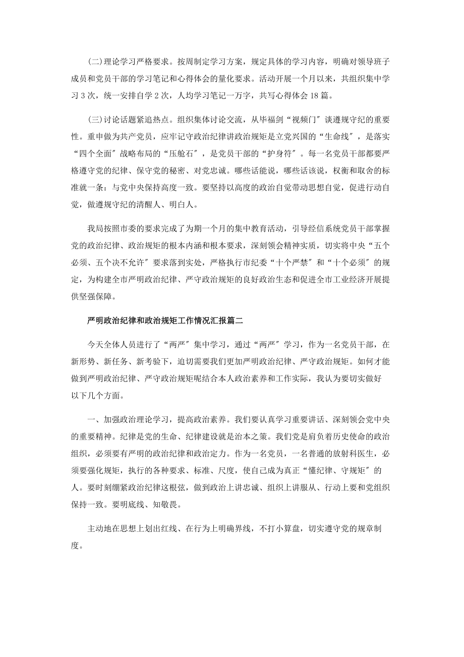 2023年严明政治纪律和政治规矩工作情况汇报范本.docx_第2页