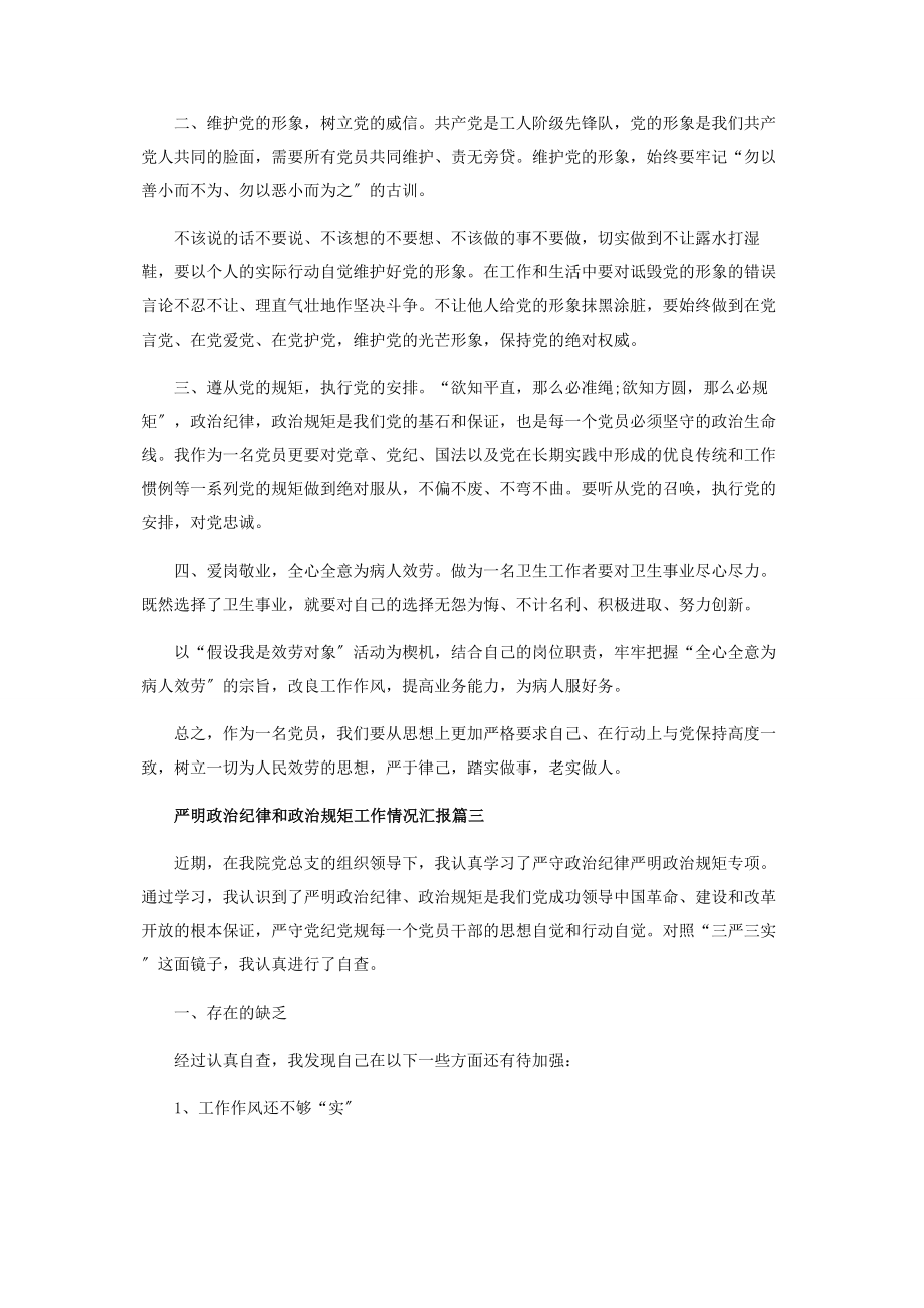 2023年严明政治纪律和政治规矩工作情况汇报范本.docx_第3页