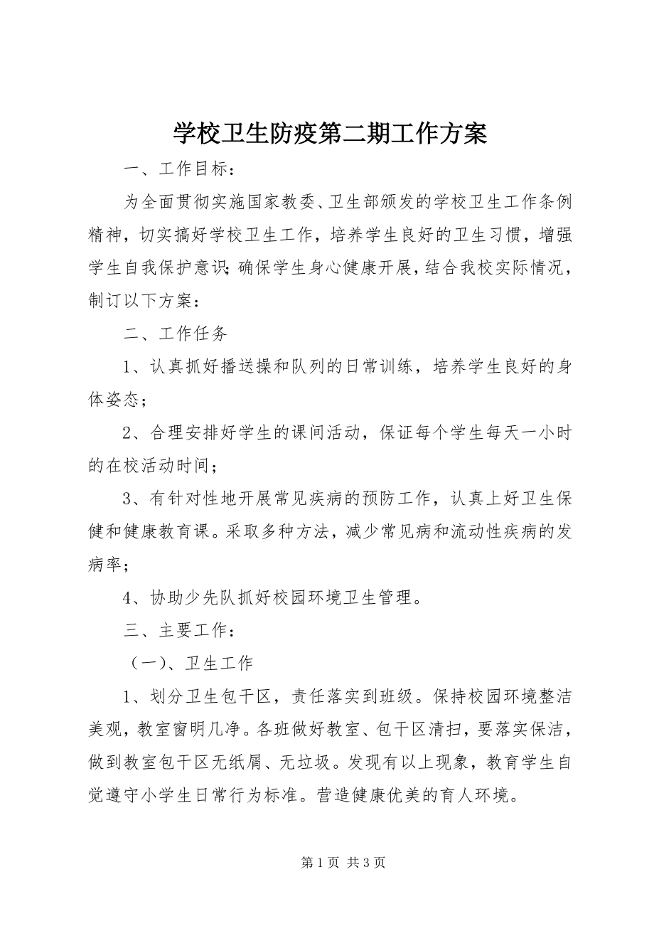 2023年学校卫生防疫第二期工作计划.docx_第1页