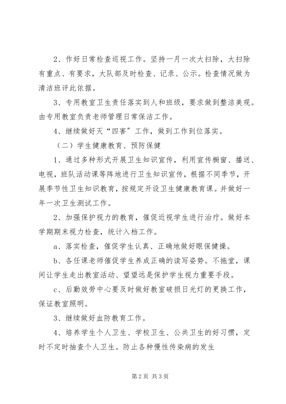 2023年学校卫生防疫第二期工作计划.docx_第2页