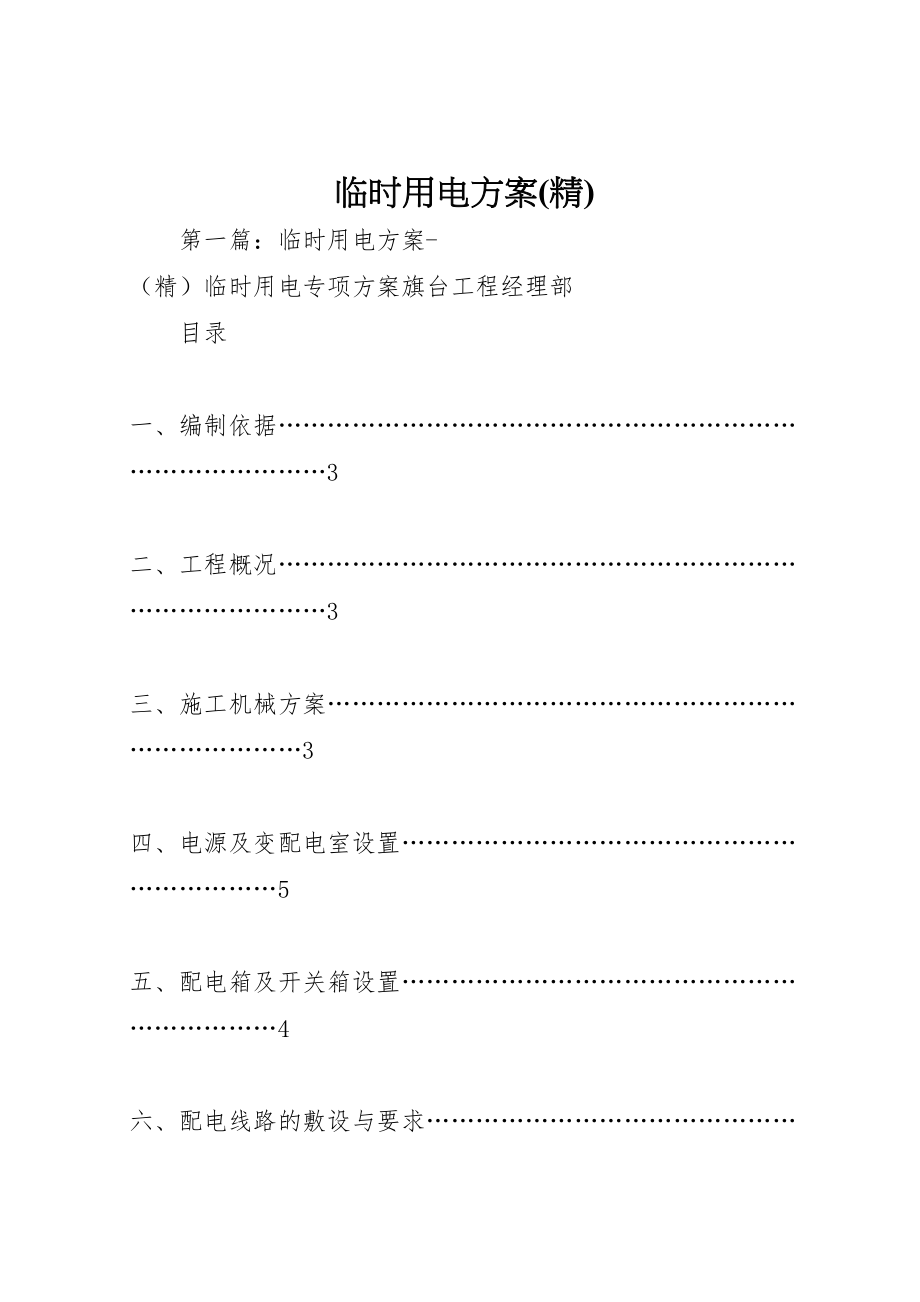 2023年临时用电方案2.doc_第1页