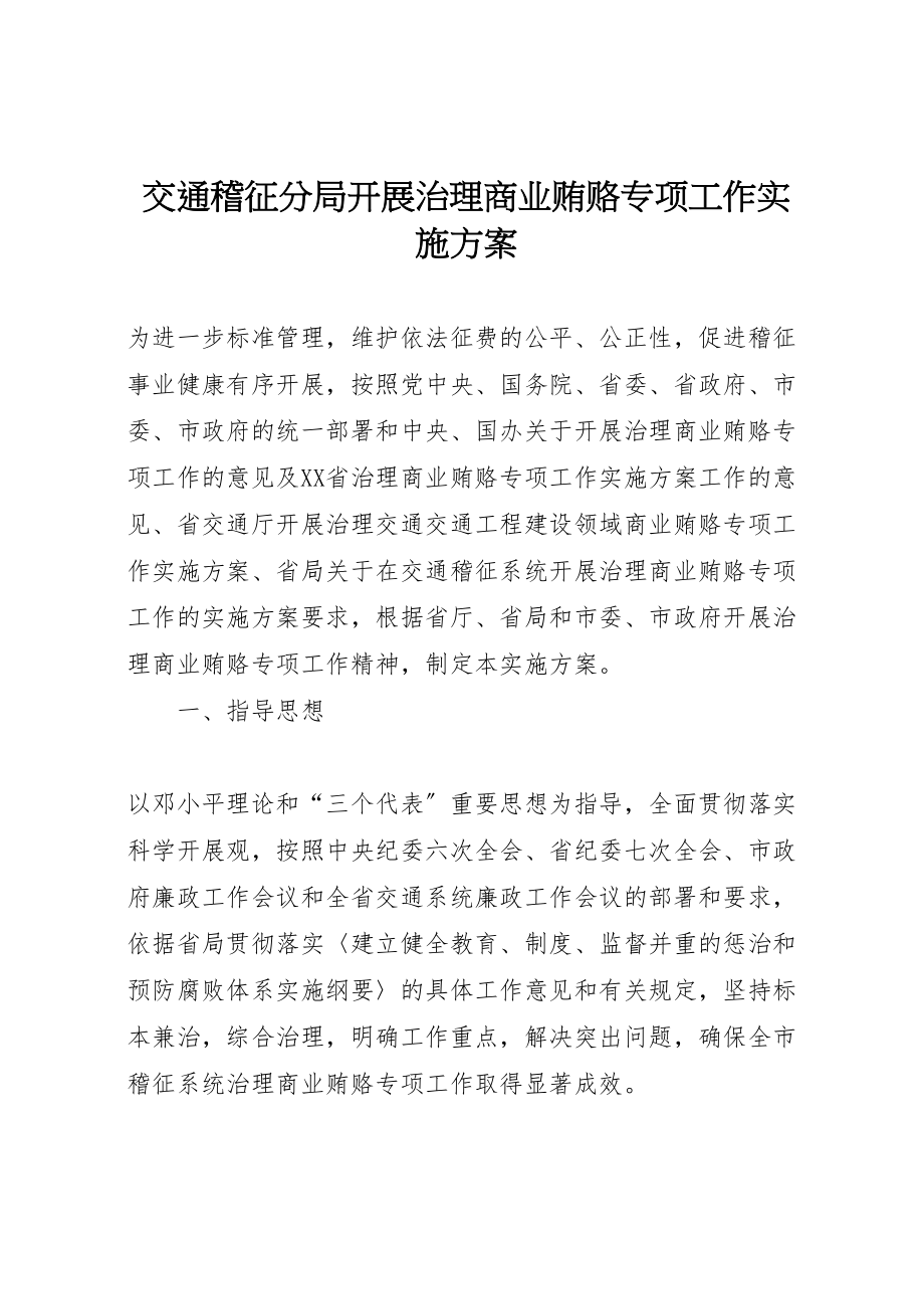 2023年交通稽征分局开展治理商业贿赂专项工作实施方案.doc_第1页