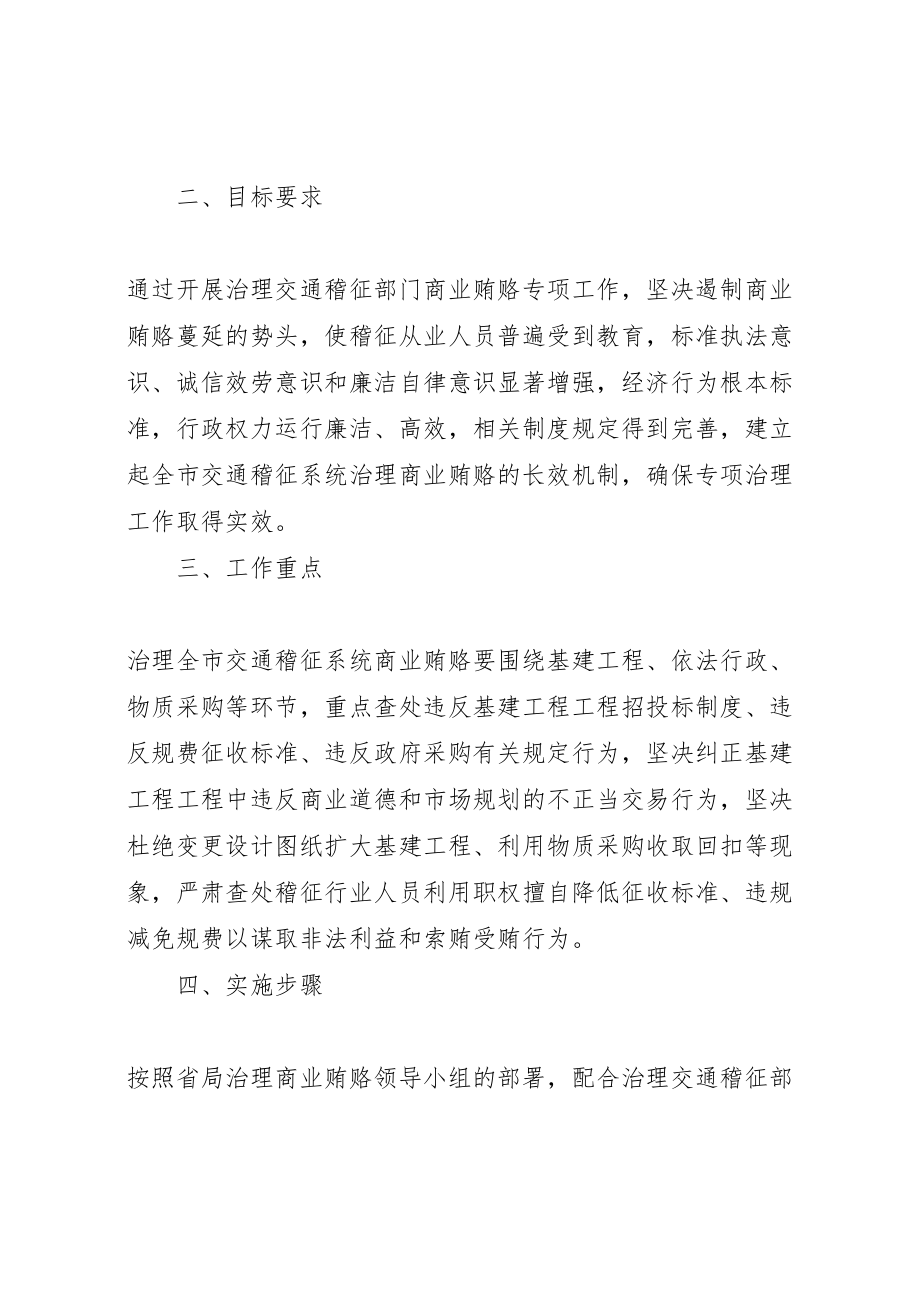 2023年交通稽征分局开展治理商业贿赂专项工作实施方案.doc_第2页