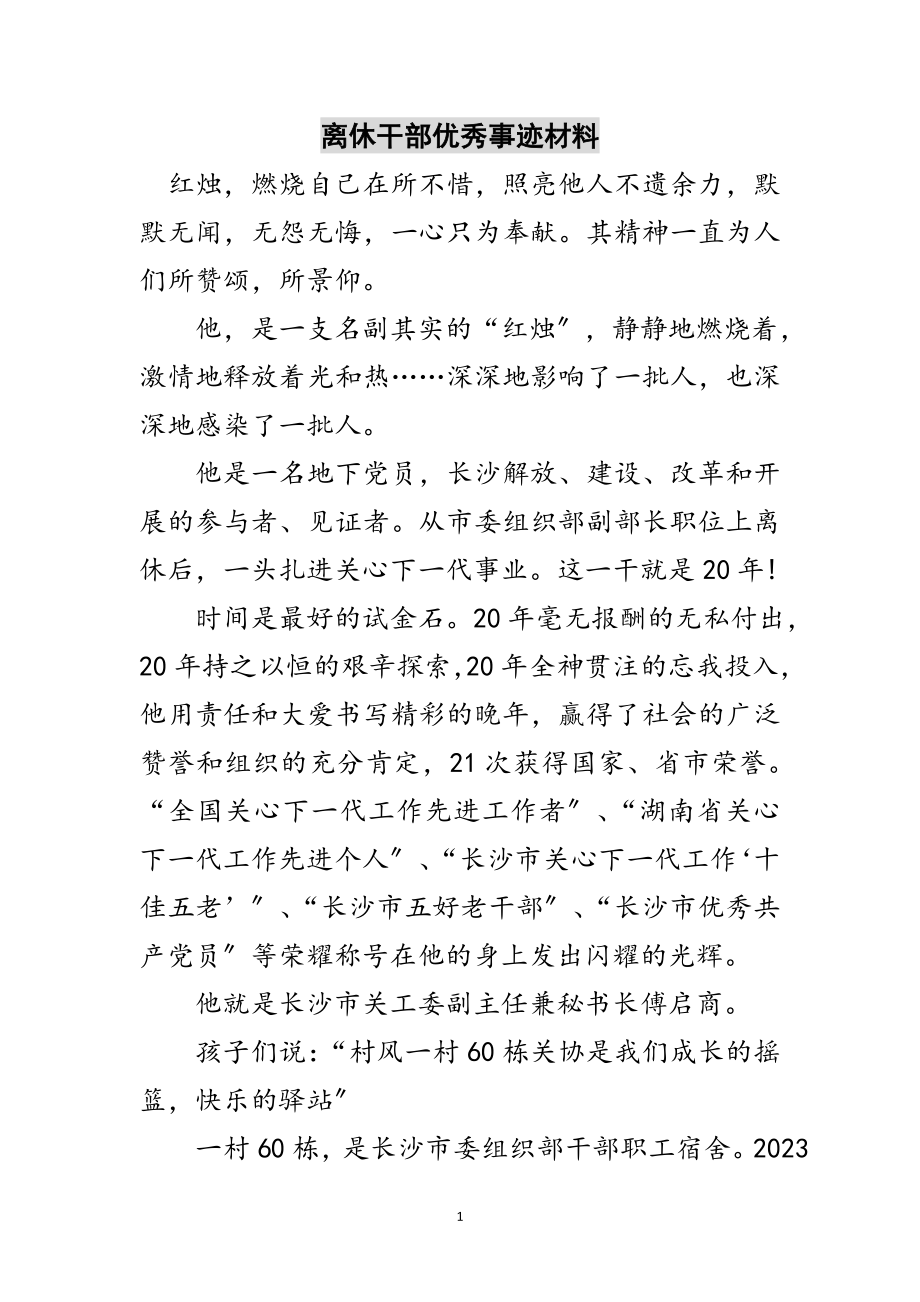 2023年离休干部优秀事迹材料范文.doc_第1页