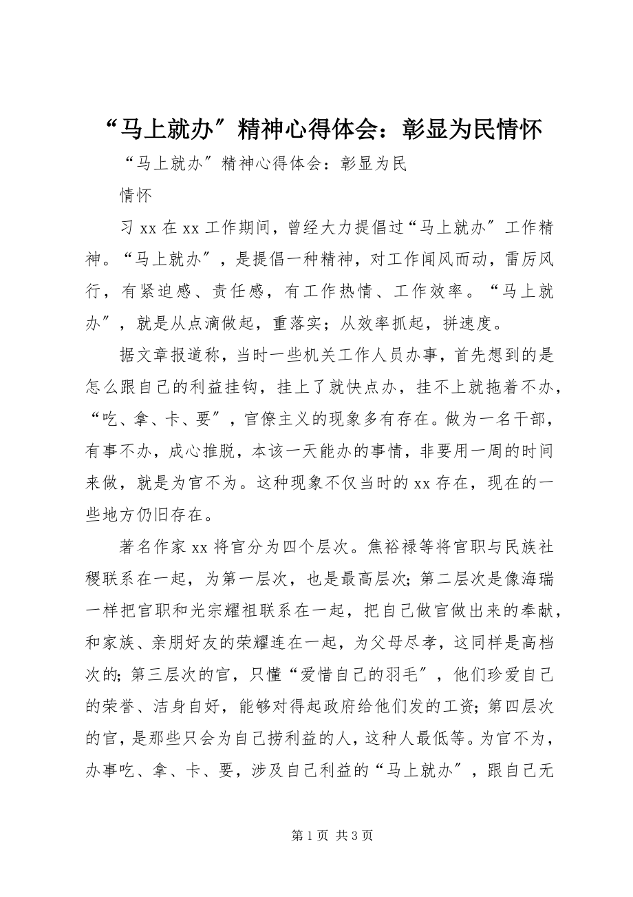 2023年马上就办精神心得体会彰显为民情怀.docx_第1页