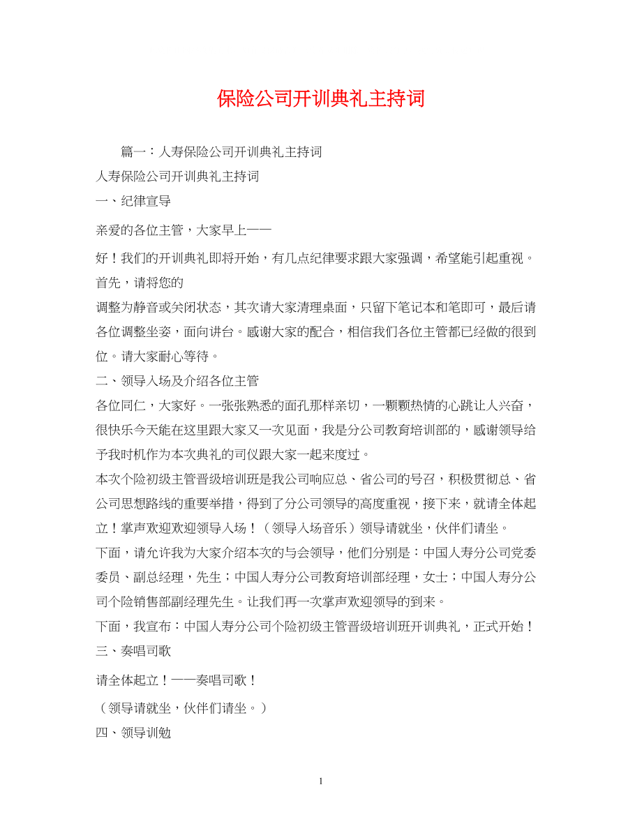 2023年保险公司开训典礼主持词.docx_第1页