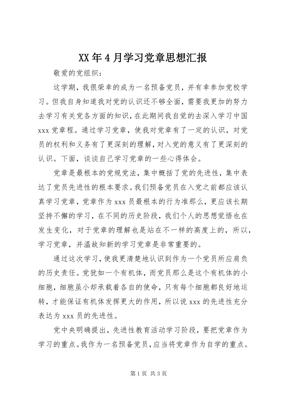 2023年4月学习党章思想汇报.docx_第1页