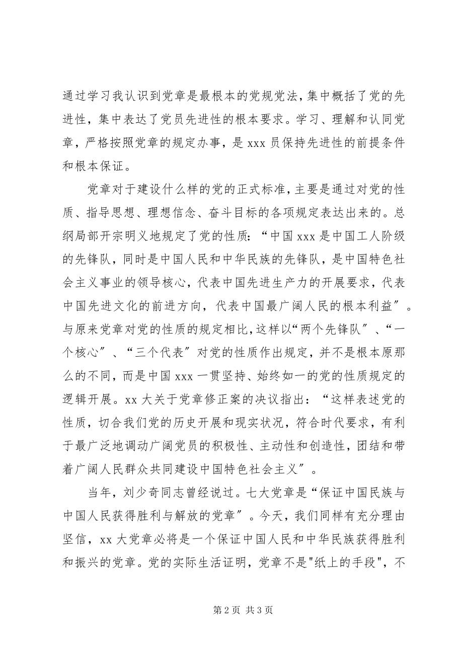 2023年4月学习党章思想汇报.docx_第2页