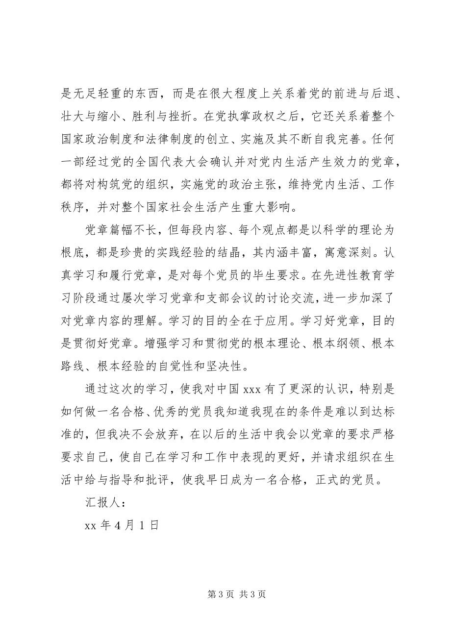 2023年4月学习党章思想汇报.docx_第3页