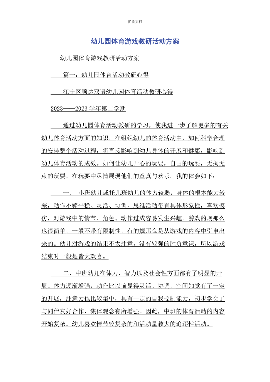 2023年幼儿园体育游戏教研活动方案.docx_第1页